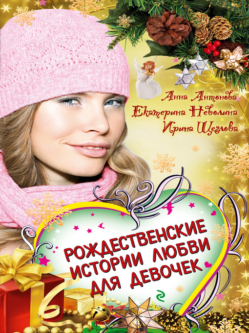 Title details for Бабочки зимнего утра by Анна Евгеньевна Антонова - Available